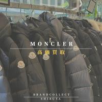 【MONCLER 高価買取実績多数】モンクレールの高額査定なら ブランドコレクト渋谷店へ　新宿/目黒/代々木/恵比寿/代官山などでご売却を検討中の方にお勧めです！