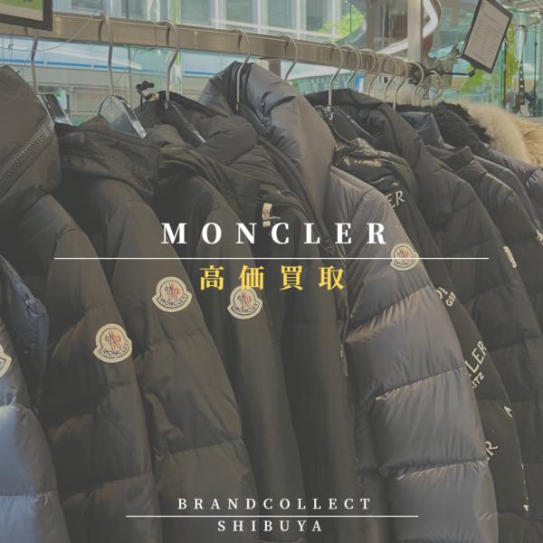 MONCLER 高価買取実績多数】モンクレールの高額査定なら ブランド