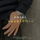 【OMEGA 買取金額20％UP中/高価買取実績多数】オメガの高額査定なら ブランドコレクト渋谷店へ　新宿/目黒/代々木/恵比寿/代官山などでご売却を検討中の方にお勧めです！：画像1