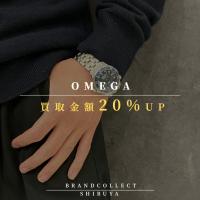 【OMEGA 買取金額20％UP中/高価買取実績多数】オメガの高額査定なら ブランドコレクト渋谷店へ　新宿/目黒/代々木/恵比寿/代官山などでご売却を検討中の方にお勧めです！
