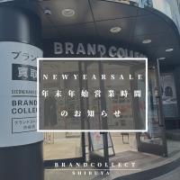 【 2026年 渋谷 初売りセール 】ブランドコレクト渋谷店の年末年始の営業時間とNEW YEAR SALEのお知らせ。