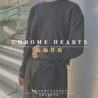 【CHROME HEARTS高価買取実績多数】クロムハーツの高額査定なら ブランドコレクト渋谷店へ　新宿/目黒/代々木/恵比寿/代官山などでご売却を検討中の方にお勧めです！