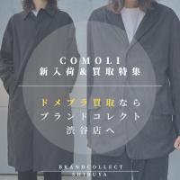 【ドメブラ買取強化中！】COMOLIの新入荷アイテム紹介＆買取強化のお知らせ！