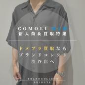 【ドメブラ買取強化中！】第2弾！COMOLIの新入荷アイテム紹介＆買取強化のお知らせ！：画像1