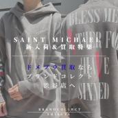 【ドメブラ買取強化中！】SAINT MICHAELの新入荷アイテム紹介＆買取強化のお知らせ！：画像1