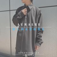 【AURALEE　新入荷のお知らせ】オーラリーのお洋服をお探しなら ブランドコレクト渋谷店へ　新宿/目黒/代々木/恵比寿/代官山エリアで買い物される方にお勧めです！
