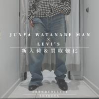 【JUNYA WATANABE MAN × LEVI'S 　新入荷のお知らせ】リトルビッグのお洋服をお探しなら ブランドコレクト渋谷店へ　新宿/目黒/代々木/恵比寿/代官山エリアで買い物される方にお勧めです！