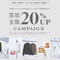【ご好評いただき継続中！買取サービスを初めてご利用の方限定】買取金額20％UPキャンペーン開催中！ LINEでの簡単査定・事前査定でも対象ブランドの買取価格が20％アップいたします！