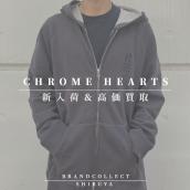 【CHROME HEARTS 高価買取実績多数】クロムハーツの高額査定なら ブランドコレクト渋谷店へ　新宿/目黒/代々木/恵比寿/代官山などでご売却を検討中の方にお勧めです！：画像1