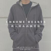 【CHROME HEARTS 高価買取実績多数】クロムハーツの高額査定なら ブランドコレクト渋谷店へ　新宿/目黒/代々木/恵比寿/代官山などでご売却を検討中の方にお勧めです！