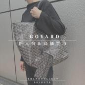 【 GOYARD高価買取実績多数】ゴヤールの高額査定なら ブランドコレクト渋谷店へ　新宿/目黒/代々木/恵比寿/代官山などでご売却を検討中の方にお勧めです！：画像1