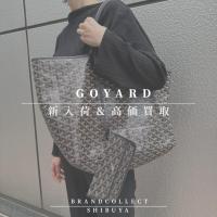 【 GOYARD高価買取実績多数】ゴヤールの高額査定なら ブランドコレクト渋谷店へ　新宿/目黒/代々木/恵比寿/代官山などでご売却を検討中の方にお勧めです！