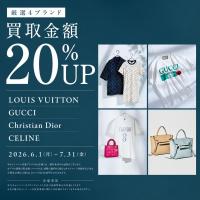 【1点あたり買取金額最大5万円UP】LOUIS VUITTON・GUCCI・Christian Dior・CELINE 買取金額20%UPキャンペーン開催中！【期間限定】