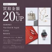 【1点あたり買取金額最大5万円UP】HERMES・Van Cleef＆Arpels・Cartier・ROLEX 買取金額20%UPキャンペーン開催中！【期間限定】：画像1