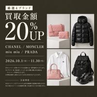 10月からの4ブランド買取金額20％UPキャンペーン