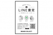 【LINEで査定】ブランド古着高価買取はブランドコレクト！：画像1