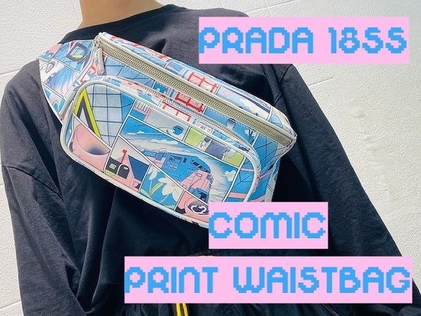 リアル×バーチャルの融合！？PRADA（プラダ）のコミックプリントウエストバッグをご紹介致します。