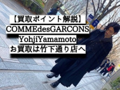 【高価買取のヒント】COMME des GARCONS＆Yohji Yamamoto（ギャルソン×ヨウジヤマモト）編：画像1
