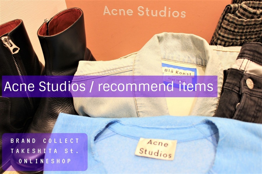 【竹下通り店オンラインショップ特集】第60弾はAcne Studiosからオススメのメンズアイテム特集♪