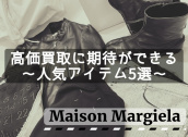 【Maison Margiela高価買取】マルジェラ高価買取に期待ができる人気アイテム5選：画像1