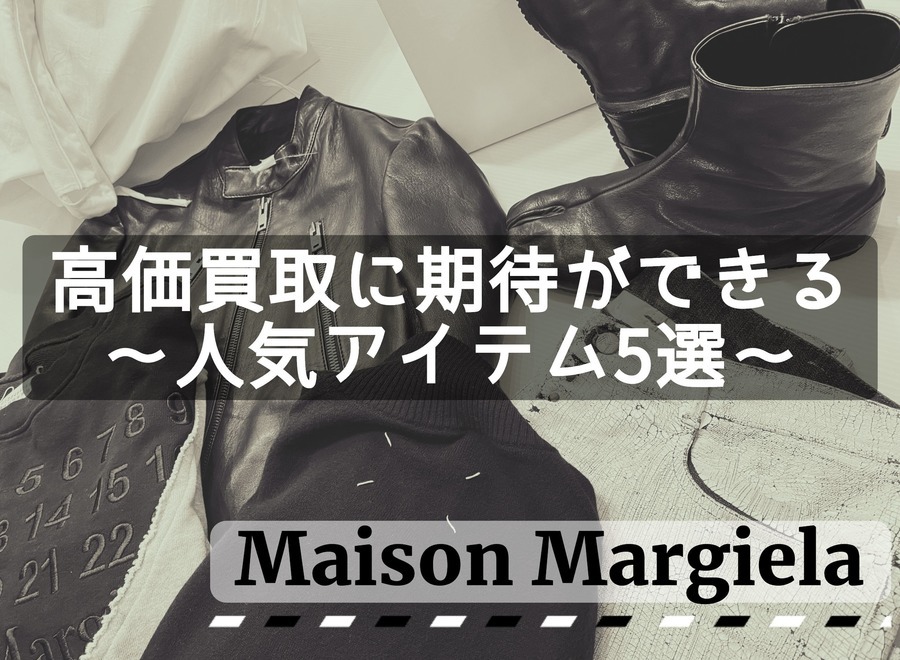 【Maison Margiela高価買取】マルジェラ高価買取に期待ができる人気アイテム5選