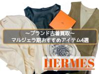 【ブランド古着買取】HERMESマルジェラ期おすすめアイテム4選をご紹介