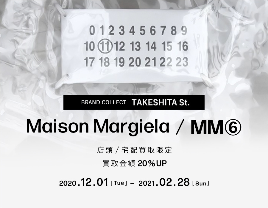 原宿界隈No1の買取実績！Maison Margiela（メゾン マルジェラ）＆MM6（エムエムシックス）買取20％UPキャンペーン！