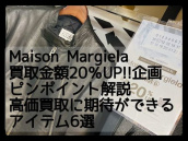 【Maison Margiela買取20％UP】これが人気！高価買取アイテムピンポイント解説：画像1