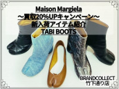 【買取イベント開催中】Maison Margiela（メゾンマルジェラ）TABI BOOTS(足袋ブーツ）が勢揃い！：画像1
