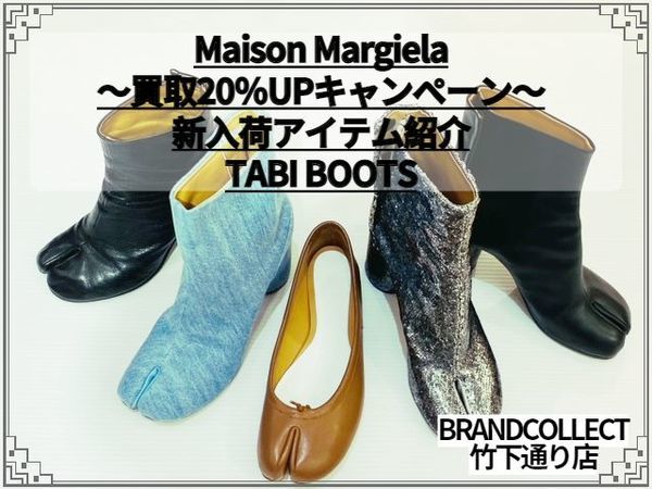 【買取イベント開催中】Maison Margiela（メゾンマルジェラ）TABI BOOTS(足袋ブーツ）が勢揃い！
