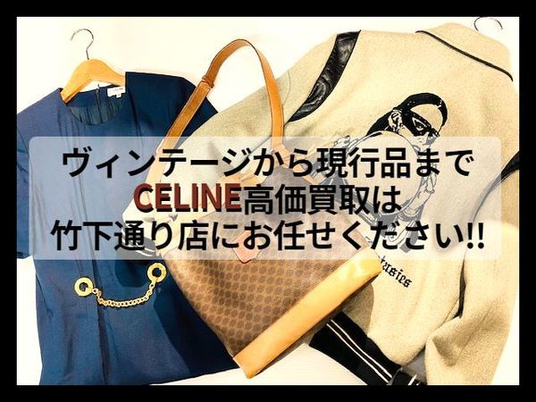 【買取強化】CELINE（セリーヌ）ヴィンテージから現行品まで幅広く高価買取査定致します。
