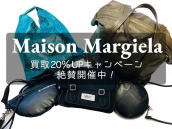 【買取20％UP】Maison Margiela/メゾンマルジェラ高価買取キャンペーン絶賛開催中！：画像1