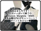 【期間限定買取20％UP】Maison Margiela（メゾン マルジェラ）＆MM6（エムエムシックス）買取20％UPキャンペーン！：画像1