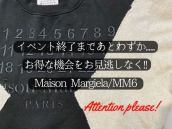 【終了まで残りわずか！】Maison Margiela（メゾン マルジェラ）＆MM6（エムエムシックス）買取20％UPイベント：画像1