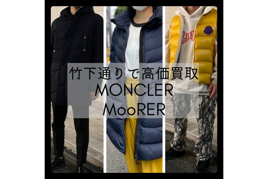 【高価買取】Moncler(モンクレール）MooRER（ムーレー）は竹下通り店ヘ！：画像1