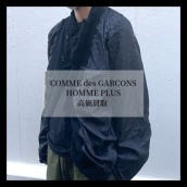 【ブラコレ竹下通り店】COMME des GARCONS HOMME PLUS/コムデギャルソンオムプリュス も対象！COMME des GARCONS関連ライン 全て買取30％アップキャンペーン！：画像1