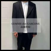 【ブラコレ竹下通り店】COMME des GARCONS / コムデギャルソン 買取30％アップキャンペーン！：画像1