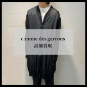 【ブラコレ竹下通り店】COMME des GARCONS  / コムデギャルソン 買取30％アップキャンペーン！：画像1