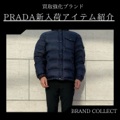 【PRADA高価買取】原宿エリアでPRADAの買取ならBRAND COLLECT原宿竹下通り店をご利用ください！！アパレルアイテムも高価買取でご案内いたします！：画像1