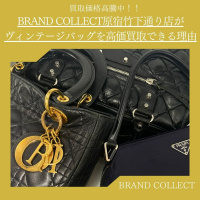 【ヴィンテージバッグの買取でお悩みの方へ！】BRAND COLLECT原宿竹下通り店がヴィンテージバッグを高価買取出来る理由を解説いたします！