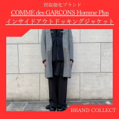 【COMME des GARCONS買取強化中！】当店に新たに入荷したインサイドアウトドッキングジャケットをご紹介！：画像1