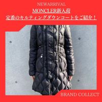 【MONCLER新入荷！！】冬の必須アイテムとなる定番のダウンコートをご紹介！！