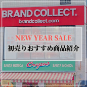 【年末年始の営業時間と初売りのご案内】ブランドコレクトではNEW YEAR SALEを開催いたします！：画像1