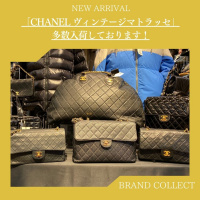 【CHANEL/大小様々入荷しております！】当店のおすすめヴィンテージマトラッセをご紹介！