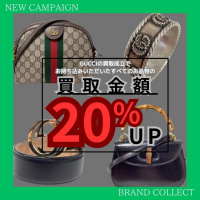 【ブランドコレクト2-3 月買取キャンペーンGUCCIが含まれるとすべてのお品物の買取金額が20％UPとなっております】当店が特に強化買取しているアイテムの特徴をご紹介！！