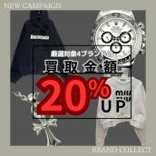 【都内で買取ならブラコレ原宿竹下通り店へ！】2025/03/01からお得な対象4ブランドの買取金額20％UPキャンペーンを開催致します！：画像1