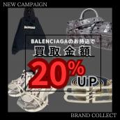 【ブランドコレクト3-4 月買取キャンペーンBALENCIAGAの買取金額20％UP】当店が特に強化買取しているアイテムの買取実績をご紹介！！：画像1