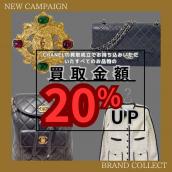 【ブランドコレクト4-5月買取キャンペーンCHANELが含まれるとすべてのお品物の買取金額が20％UPとなっております】当店が特に強化買取しているアイテムの特徴をご紹介！！：画像1