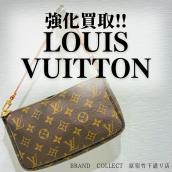 【LOUIS VUITTON強化買取】新生活！使わないルイヴィトンのバッグ売りませんか？！原宿竹下通りでブランド物のお買取はお任せください！！高価買取が叶うポイントをご紹介いたします！：画像1