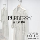 【原宿 竹下通り Burberry 高価買取 買取実績多数あり！】神宮前/代々木/原宿/渋谷/表参道/代々木上原でバーバリー売るならブランドコレクト原宿竹下通り店にお任せください！：画像1